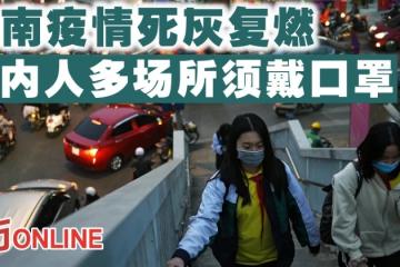 【新冠肺炎】越南疫情死灰復燃　河內人多場所須戴口罩