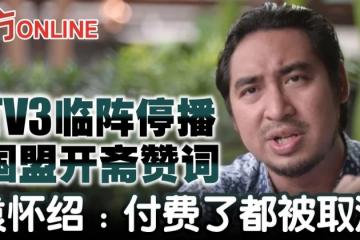 TV3臨陣停播國盟開齋讚詞　袁懷紹：付費了都被取消