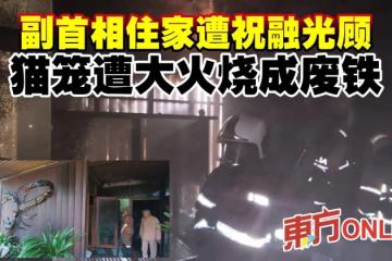 副首相住家遭祝融光顧　貓籠遭大火燒成廢鐵