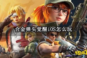 合金彈頭覺醒iOS怎麼玩 iOS登錄及遊玩方法分享