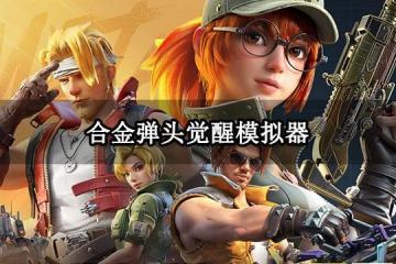 合金彈頭覺醒模擬器 好用的PC端模擬器推薦