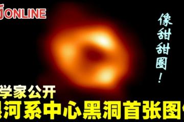 像甜甜圈！　科學家公開銀河系中心黑洞首張圖像