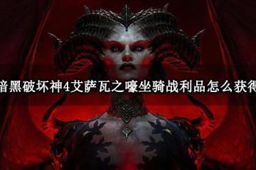暗黑破壞神4艾薩瓦之嚎坐騎戰利品怎麼獲得 測試獎勵獲取方法