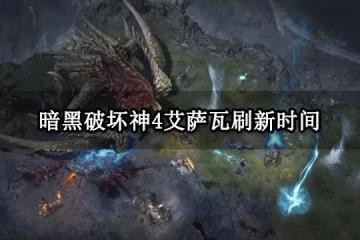 暗黑破壞神4艾薩瓦刷新時間 暗黑4世界BOSS刷新時間分享