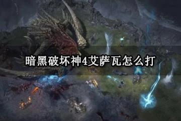 暗黑破壞神4艾薩瓦怎麼打 暗黑4世界BOSS打法分享