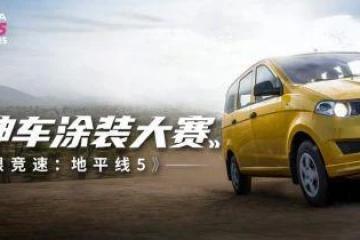 五菱神車塗裝大賽現已啟動 最酷腦洞等你來Show！