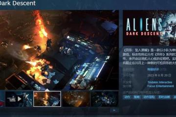 《異形：墜入黑暗》Steam發售 綜合評價「特別好評」