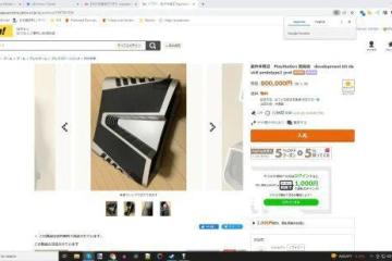 PS5原型機登日本拍賣網站：4萬元人民幣起拍！