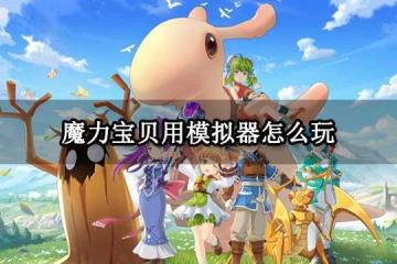 魔力寶貝用模擬器怎麼玩 PC端模擬器遊玩教程
