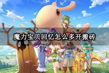 魔力寶貝回憶怎麼多開搬磚 多開模擬器推薦