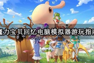 魔力寶貝回憶電腦遊玩方法 模擬器遊玩指南