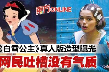 迪士尼真人版《白雪公主》造型曝光！　網嘲低成本製作