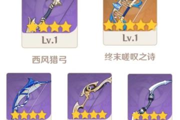 《原神》3.8琺露珊的武器推薦