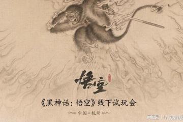 《黑神話：悟空》可以試玩了！8月20日杭州線下限量開啟