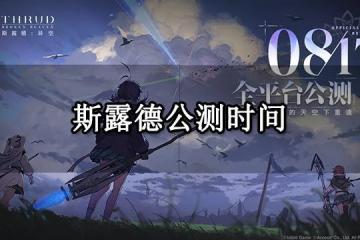 斯露德公測時間 開服強力角色推薦