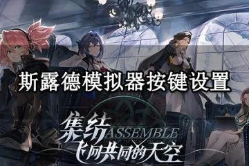 斯露德模擬器按鍵設置 鍵鼠手柄操作設置教程