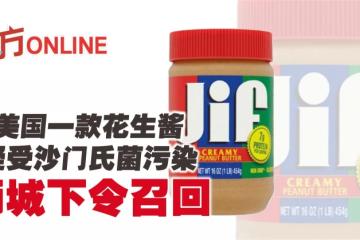 美國一款花生醬疑受沙門氏菌污染　獅城下令召回