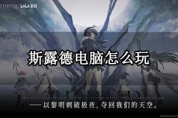 斯露德電腦怎麼玩 PC端下載遊玩方法