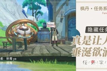 《原神》4.0隱藏任務真是讓人垂涎欲滴攻略