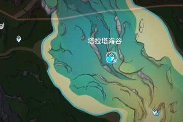 《原神》深谷之劍位置一覽