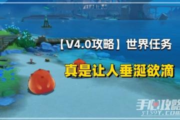 《原神》4.0聲望任務真是讓人垂涎欲滴攻略