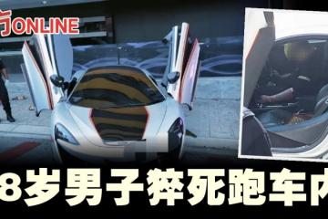 28歲男子猝死跑車內