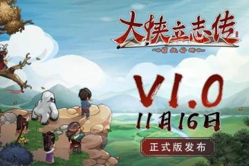 《大俠立志傳：碧血丹心》評測8.5分 對武俠江湖的再創造