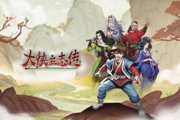《大俠立志傳：碧血丹心》或是武俠迷們的新桃花源