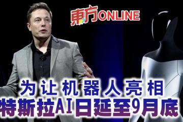 為讓機器人亮相　特斯拉AI日延至9月底