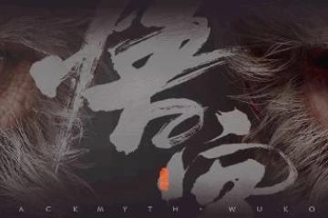 《黑神話悟空》藏新圖片！疑為老年悟空與天命人同框