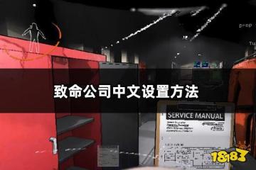 致命公司中文設置方法 致命公司中文漢化教程分享