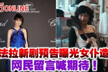 陳法拉新劇預告曝光女僕造型　網民留言喊期待