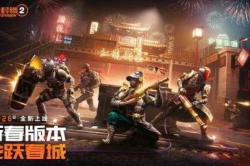 戰場上跳科目三？全境封鎖2國服新春版本開啟！