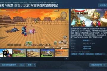 《DQ創世小玩家》Steam平台發售！國區售價198元