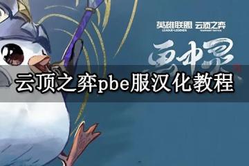 雲頂之弈pbe服漢化教程 雲頂美測服S11漢化方法