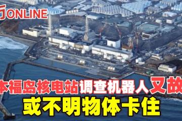 日本福島核電站調查機器人又故障　或不明物體卡住