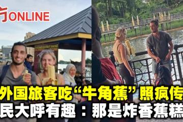 外國旅客吃「牛角蕉」照瘋傳　網民大呼有趣：那是炸香蕉糕的