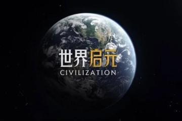 《世界啟元》試玩評測：《文明》系列的驚喜延續