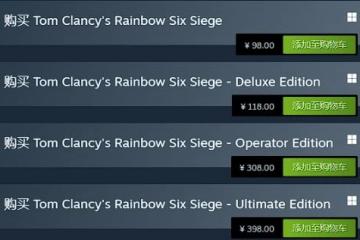 多款育碧遊戲Steam國區價格永降：看門狗 彩六等