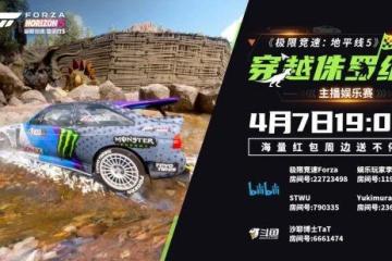 《地平線5》穿越侏羅紀主播娛樂賽火熱開賽