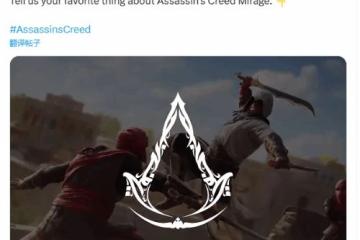 育碧提問：你最喜歡《刺客信條：幻景》哪些地方？