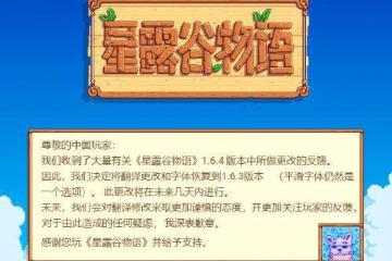 致中國玩家一封信！《星露穀物語》中譯和字體將回退