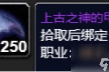 魔獸世界上古之神的甲殼換取在哪裡