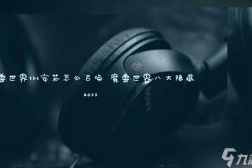 魔獸世界tbc安蘇怎麼召喚 魔獸世界八大隱藏boss