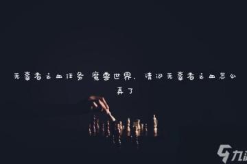 無辜者之血任務 魔獸世界 請問無辜者之血怎麼弄了