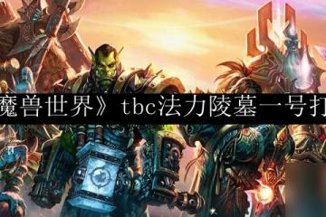 《魔獸世界》tbc法力陵墓一號打法