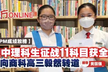 【SPM成績放榜】獨中理科生征戰11科目獲全A　心向商科高三毅然轉道