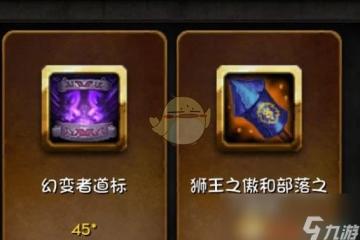 《魔獸世界》幻變者道標介紹