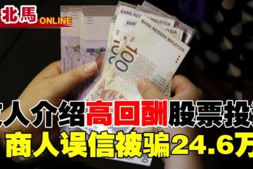 友人介紹「高回酬」股票投資　商人誤信被騙24.6萬