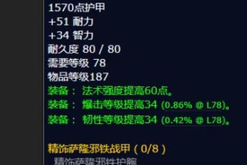 魔獸世界精飾薩隆邪鐵肩甲怎麼獲取